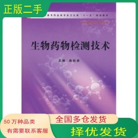 生物药物检测技术主编俞松林人民卫生出版社9787117109406