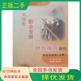 大学生就业指导实用教程陈啸黄山书社9787807070504