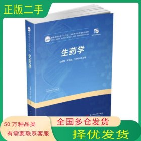 生藥學王曉琴華中科技大學出版社9787568080491