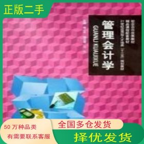 管理会计学郑小平上海交通大学出版社9787313172990
