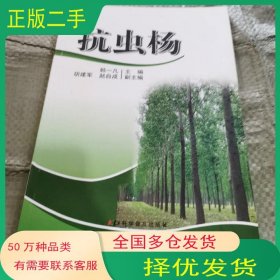 抗虫杨韩一凡主编科学普及出版社9787110062968