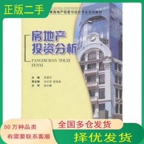 房地產(chǎn)投資分析范秀蘭　主編重慶大學出版社9787562453383