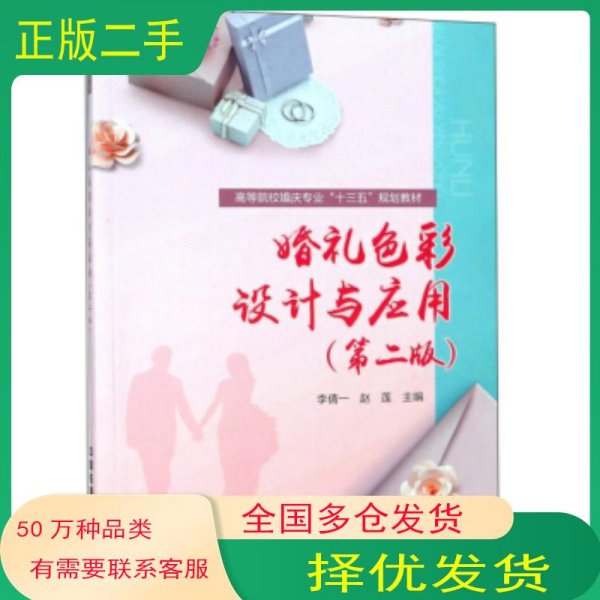 :婚礼色彩设计与应用第二版）