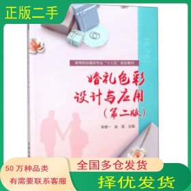 :婚礼色彩设计与应用第二版）