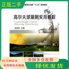 高尔夫球规则实用教程安铁民　编著中国农业大学出版社9787565509223