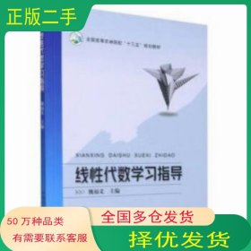 線性代數(shù)學習指導魏福義編中國農(nóng)業(yè)出版社9787109285316