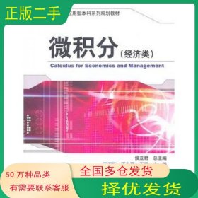 孔夫子旧书网--微积分经济类王宏栋 丁志强 王凯机械工业出版社9787111345831