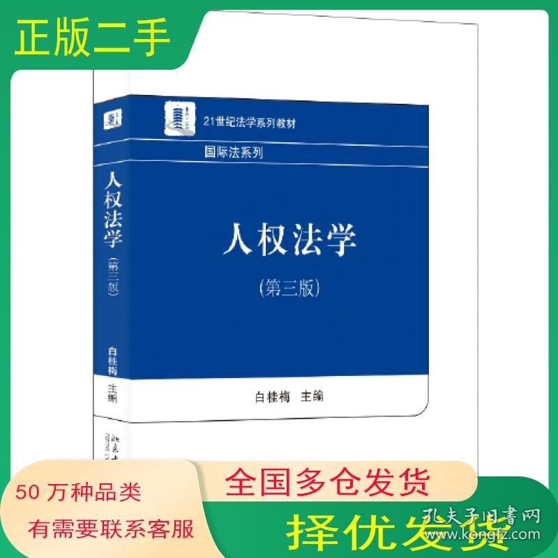人权法学第三3版白桂梅北京大学出版社9787301339664