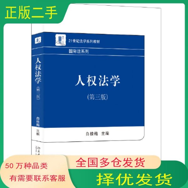 人权法学第三3版白桂梅北京大学出版社9787301339664