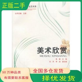 美术欣赏朱毅　主编西南师范大学出版社9787562163275