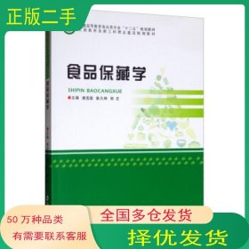 食品保藏学唐浩国曾凡坤郑志编郑州大学出版社9787564561376