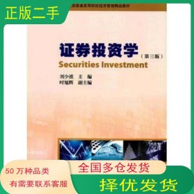證券投資學(xué) 第三版劉少波暨南大學(xué)出版社9787566821607