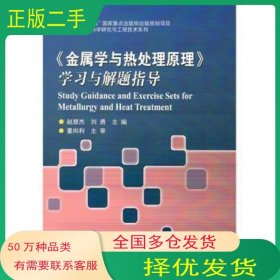 金属学与热处理原理学习与解题指导赵慧杰哈尔滨工业大学出版社9787560363004
