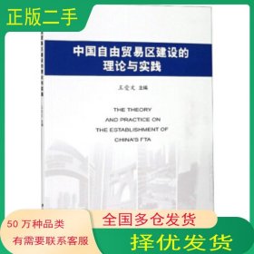 中国自由贸易区建设的理论与实践