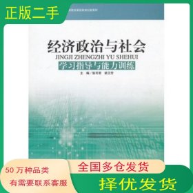 经济政治与社会 学习指导与能力训练 第三版张可君北京师范大学出版社9787303099528