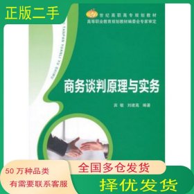 商務(wù)談判原理與實(shí)務(wù)賓敏北京郵電大學(xué)出版社9787563542536