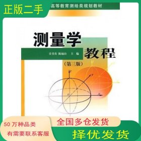 测量学教程 第三版章书寿 陈福山 主编测绘出版社9787503014611