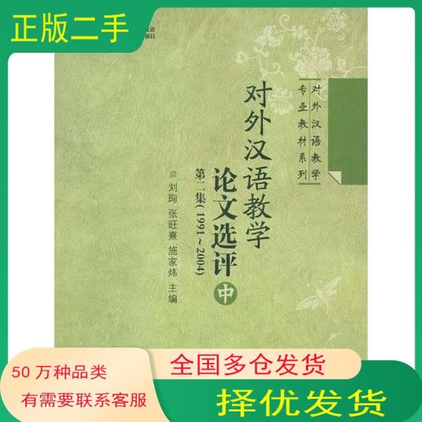 对外汉语教学论文选评 第二集（1991-2004） 中册