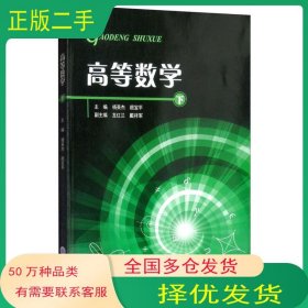 高等数学:下杨英杰 颜宝平 龙红兰 戴祥军重庆大学出版社9787568913225