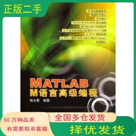 MATLAB M语言高级编程陈永春 编著清华大学出版社9787302075141