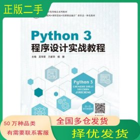 Python 3 程序设计实战教程吴华荣航空工业出版社9787516529072