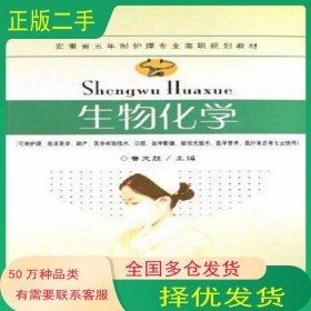 生物化學(xué)魯文勝東南大學(xué)出版社9787564103118