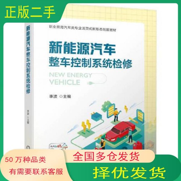 新能源汽车整车控制系统检修李波机械工业出版社9787111722618