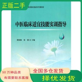中医临床适宜技能实训指导董秋梅北京大学医学出版社9787565914577