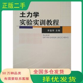 土力學實驗實訓教程李富榮東北大學出版社9787551716628