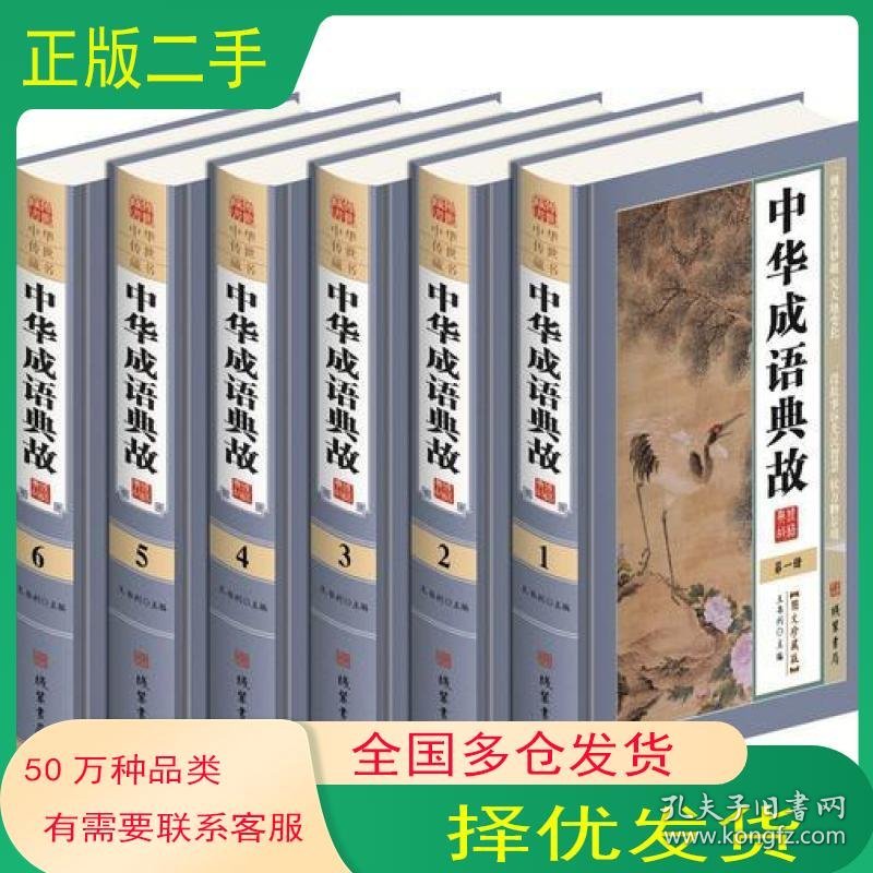 中华成语典故王书利线装书局9787512019782