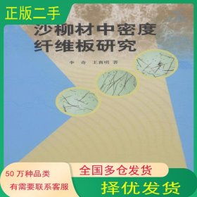 沙柳材中密度纤维板研究李奇 王喜明中国林业出版社9787503879791