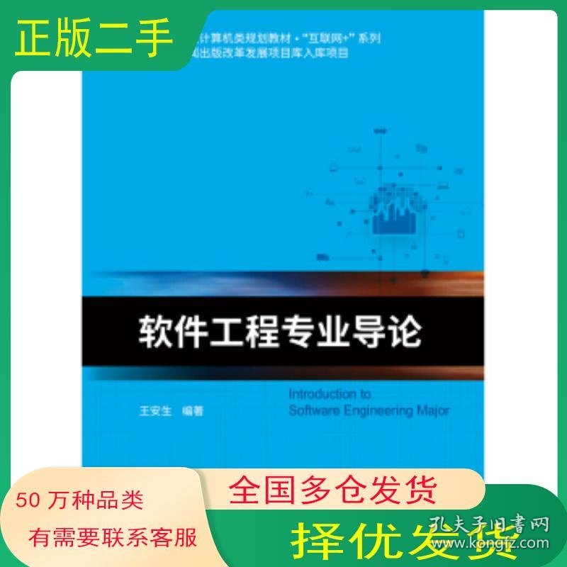 软件工程专业导论王安生北京邮电大学出版社9787563560493