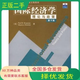 国际经济学理论与政策 第6版美 克鲁格曼 美 奥波斯特菲尔德 著清华大学出版社9787302078890