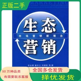 生态营销李本辉 章怀云 邓德胜　等著中国经济出版社9787501789153