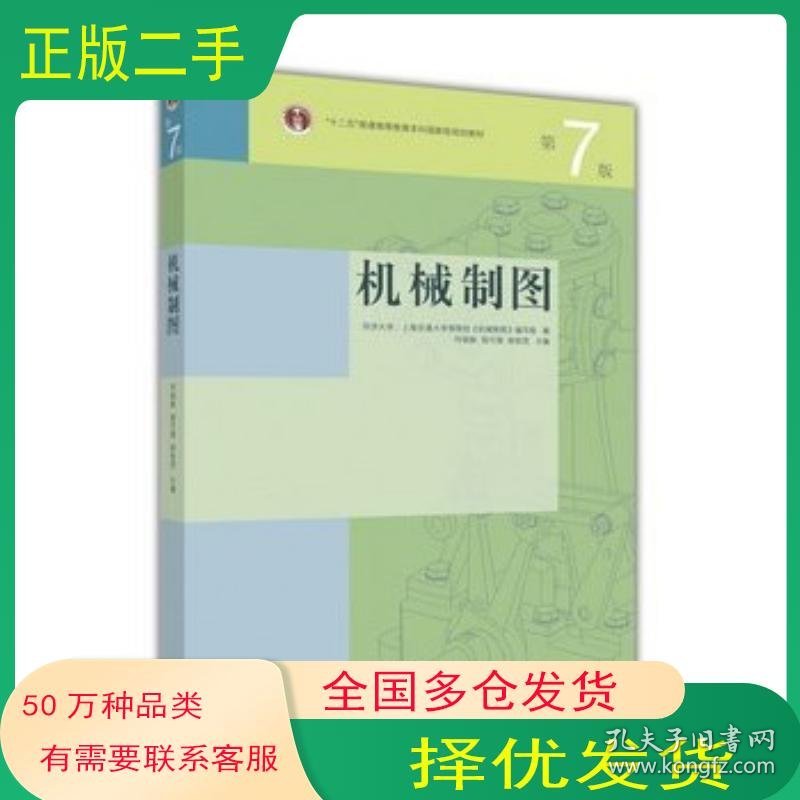 机械制图(第7版) 何铭新,钱可强,徐祖茂 高等教育出版社 971高等教育出版社9787040441895