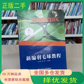 新编羽毛球教程杨恒王家彬西北工业大学出版社9787561219355