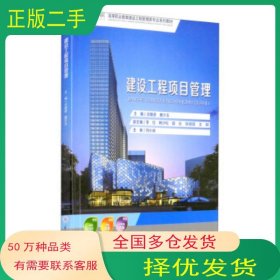 建設(shè)工程項目管理汪雄進(jìn) 唐少玉 李紅 楊少松 郭云等 編重慶大學(xué)出版社9787568922067