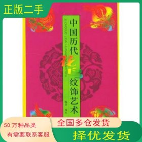 中国历代花鸟纹饰艺术郑军 编人民美术出版社9787102028613