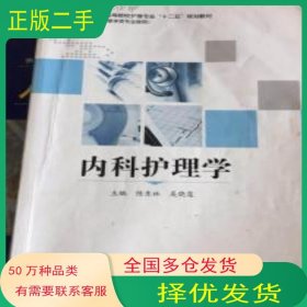 內(nèi)科護(hù)理學(xué)吳曉蓮南京大學(xué)出版社9787305120633