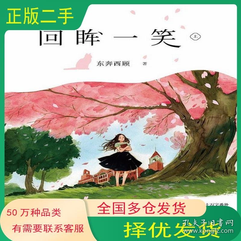 回眸一笑 上东奔西顾 白马时光百花洲文艺出版社9787550027992