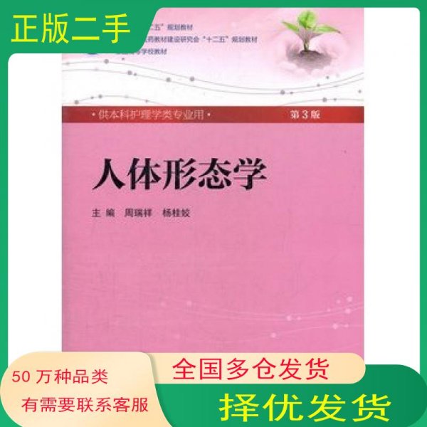 人体形态学 周瑞祥/ 