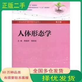 人体形态学 周瑞祥/ 