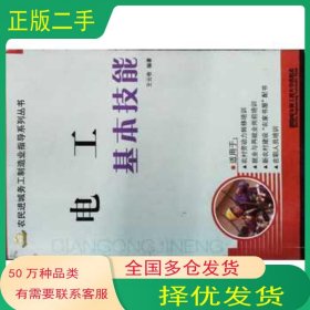 電工基本技能王云奇哈爾濱工程大學(xué)出版社9787811339772
