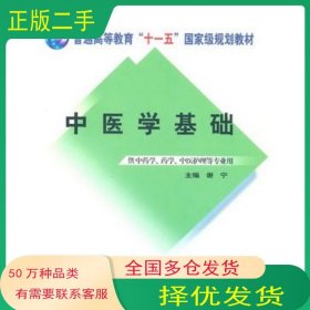 中医学基础谢宁　主编中国中医药出版社9787513202336