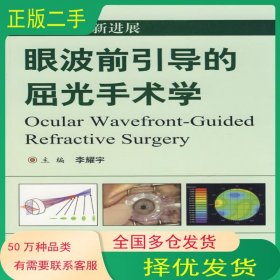 眼科手術(shù)新進(jìn)展 眼波前引導(dǎo)的屈光手術(shù)學(xué)李耀宇　主編人民軍醫(yī)出版社9787509122549