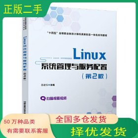 Linux系统管理与服务配置 第二2版原建伟中国铁道出版社9787113281601