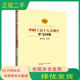 中國工會十七大報告學習問答李玉賦中國工人出版社9787500870746