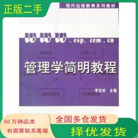 管理学简明教程