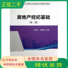 房地产经纪基础 第二版艾伟杰 张晓艳　主编中国建筑工业出版社9787112148998