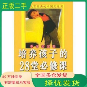 培養(yǎng)孩子的28堂必修課羅秋龍中國婦女出版社9787802031524